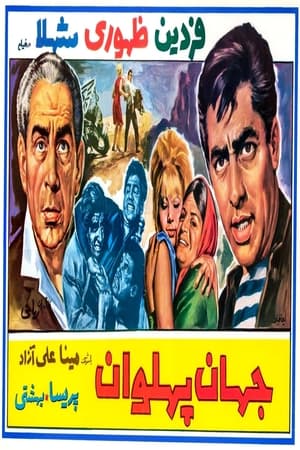 فیلم جهان پهلوان