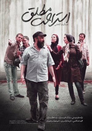 فیلم استراحت مطلق