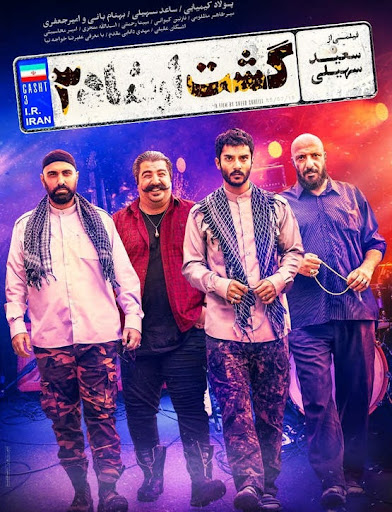 فیلم گشت ارشاد 3