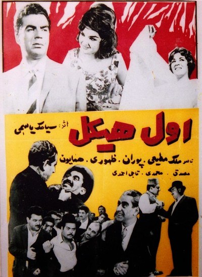 فیلم اول هیکل