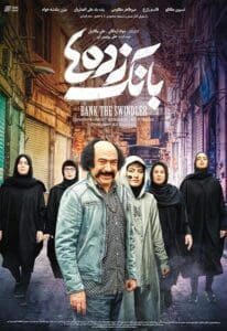 فیلم بانک زده‌ها