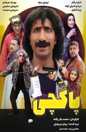 فیلم پاگچی