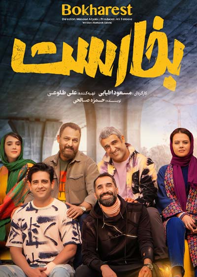 فیلم بخارست