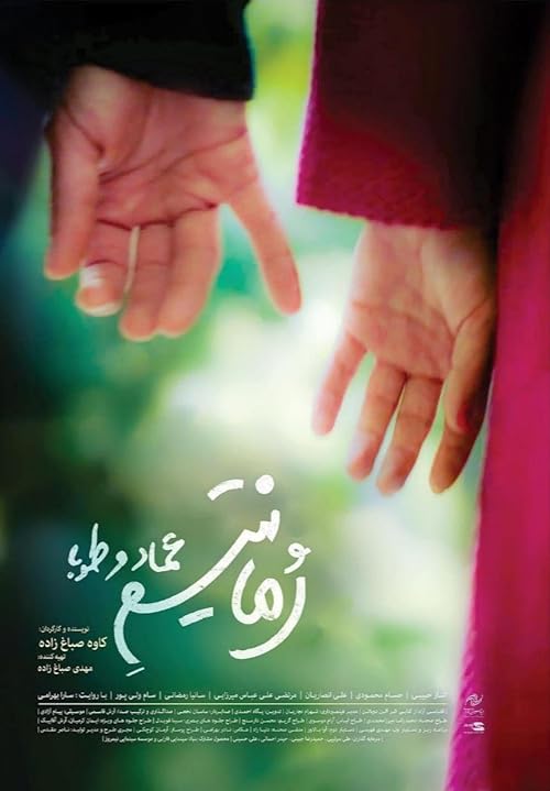 فیلم رمانتیسم عماد و طوبا