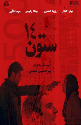 فیلم ستون 14