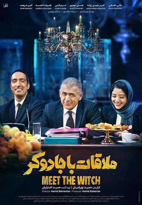 فیلم ملاقات با جادوگر