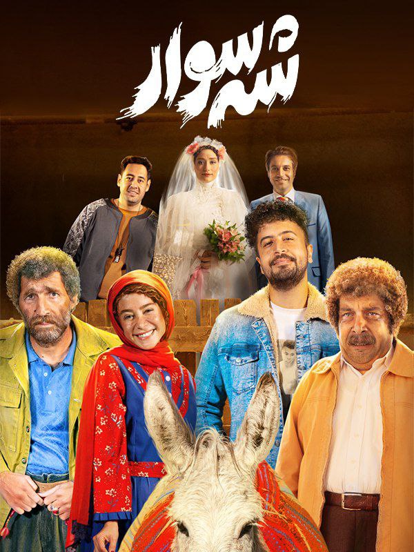 فیلم شه سوار